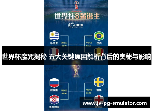 世界杯魔咒揭秘 五大关键原因解析背后的奥秘与影响