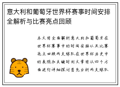 意大利和葡萄牙世界杯赛事时间安排全解析与比赛亮点回顾