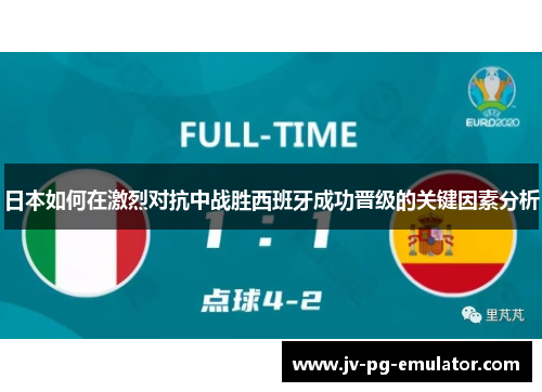 日本如何在激烈对抗中战胜西班牙成功晋级的关键因素分析