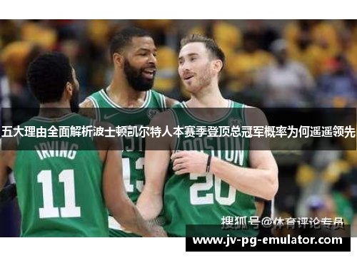 五大理由全面解析波士顿凯尔特人本赛季登顶总冠军概率为何遥遥领先