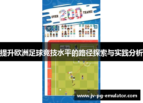 提升欧洲足球竞技水平的路径探索与实践分析