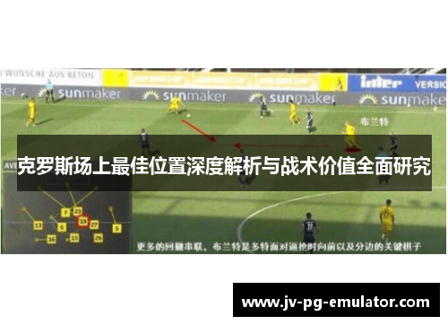 克罗斯场上最佳位置深度解析与战术价值全面研究