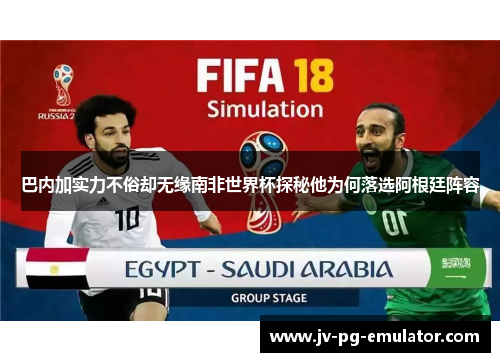 巴内加实力不俗却无缘南非世界杯探秘他为何落选阿根廷阵容