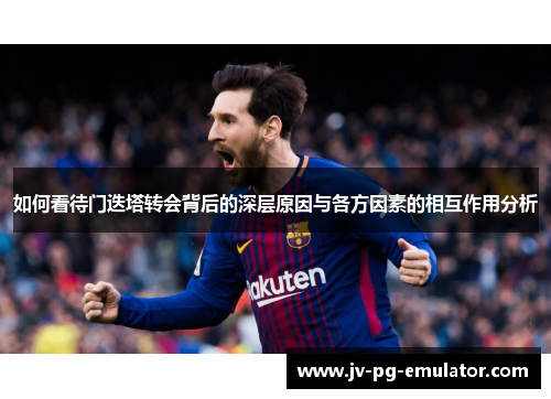 如何看待门迭塔转会背后的深层原因与各方因素的相互作用分析 如何看待门迭塔转会背后的深层原因与各方因素的相互作用分析