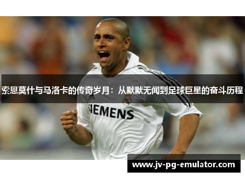 索恩莫什与马洛卡的传奇岁月:从默默无闻到足球巨星的奋斗历程 索恩莫什与马洛卡的传奇岁月:从默默无闻到足球巨星的奋斗历程