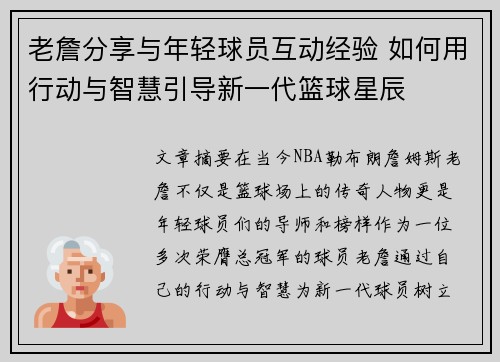 老詹分享与年轻球员互动经验 如何用行动与智慧引导新一代篮球星辰 老詹分享与年轻球员互动经验 如何用行动与智慧引导新一代篮球星辰