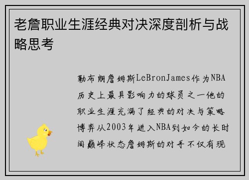 老詹职业生涯经典对决深度剖析与战略思考 老詹职业生涯经典对决深度剖析与战略思考