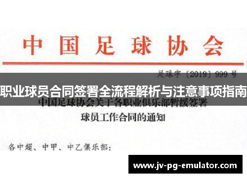 职业球员合同签署全流程解析与注意事项指南 职业球员合同签署全流程解析与注意事项指南