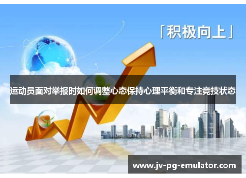 运动员面对举报时如何调整心态保持心理平衡和专注竞技状态