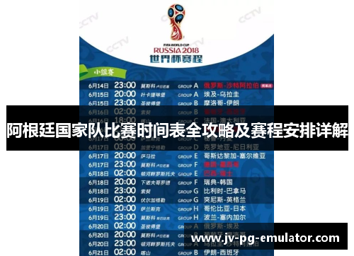 阿根廷国家队比赛时间表全攻略及赛程安排详解 阿根廷国家队比赛时间表全攻略及赛程安排详解