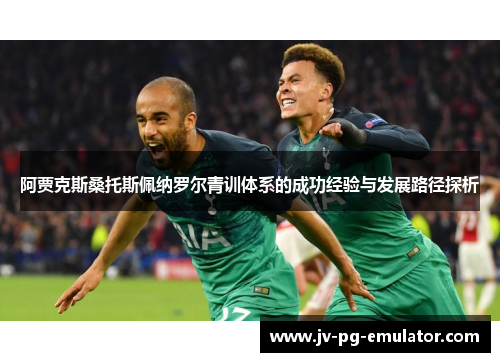 阿贾克斯桑托斯佩纳罗尔青训体系的成功经验与发展路径探析