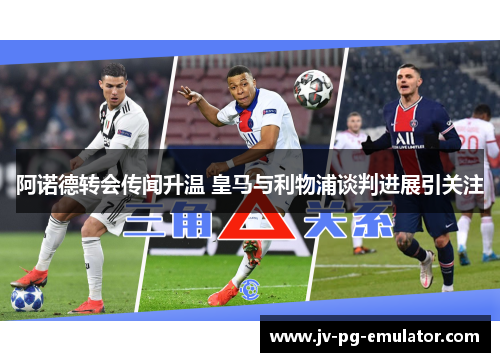 阿诺德转会传闻升温 皇马与利物浦谈判进展引关注