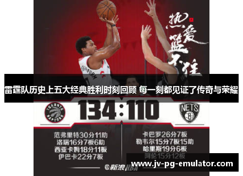 雷霆队历史上五大经典胜利时刻回顾 每一刻都见证了传奇与荣耀