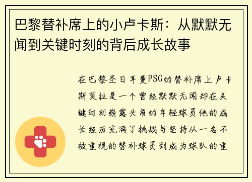 巴黎替补席上的小卢卡斯:从默默无闻到关键时刻的背后成长故事 巴黎替补席上的小卢卡斯:从默默无闻到关键时刻的背后成长故事