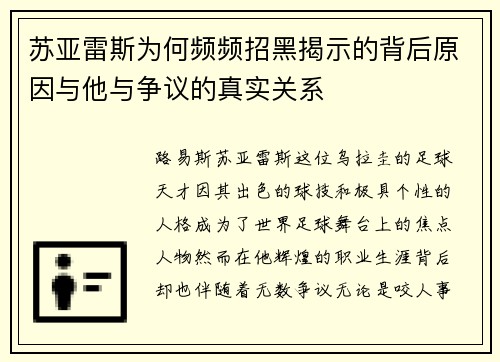苏亚雷斯为何频频招黑揭示的背后原因与他与争议的真实关系
