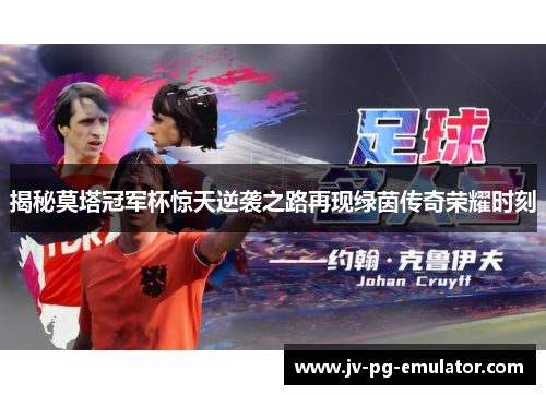 揭秘莫塔冠军杯惊天逆袭之路再现绿茵传奇荣耀时刻