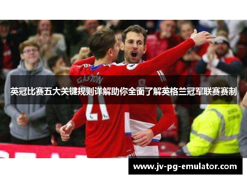 英冠比赛五大关键规则详解助你全面了解英格兰冠军联赛赛制 英冠比赛五大关键规则详解助你全面了解英格兰冠军联赛赛制