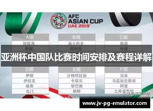 亚洲杯中国队比赛时间安排及赛程详解 亚洲杯中国队比赛时间安排及赛程详解