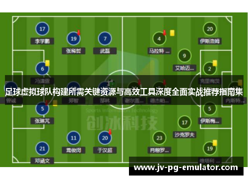 足球虚拟球队构建所需关键资源与高效工具深度全面实战推荐指南集 足球虚拟球队构建所需关键资源与高效工具深度全面实战推荐指南集