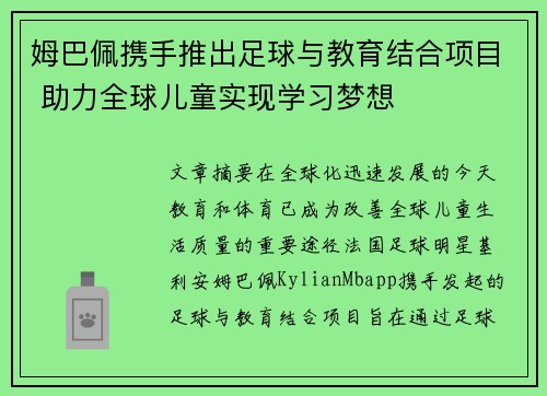 姆巴佩携手推出足球与教育结合项目 助力全球儿童实现学习梦想 姆巴佩携手推出足球与教育结合项目 助力全球儿童实现学习梦想