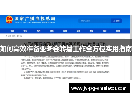 如何高效准备亚冬会转播工作全方位实用指南 如何高效准备亚冬会转播工作全方位实用指南