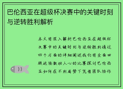 巴伦西亚在超级杯决赛中的关键时刻与逆转胜利解析