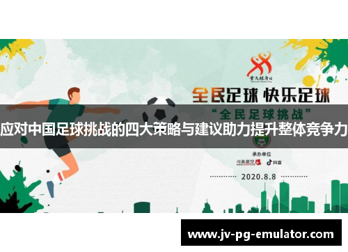 应对中国足球挑战的四大策略与建议助力提升整体竞争力