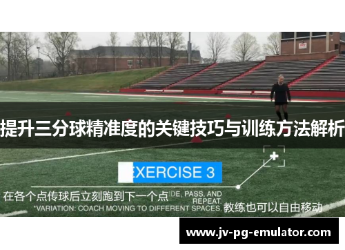 提升三分球精准度的关键技巧与训练方法解析