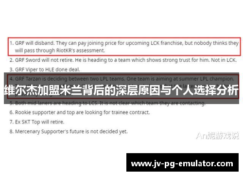 维尔杰加盟米兰背后的深层原因与个人选择分析