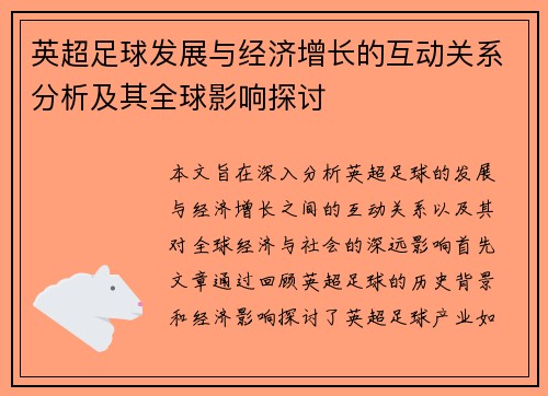 英超足球发展与经济增长的互动关系分析及其全球影响探讨