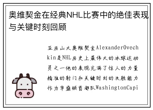 奥维契金在经典NHL比赛中的绝佳表现与关键时刻回顾