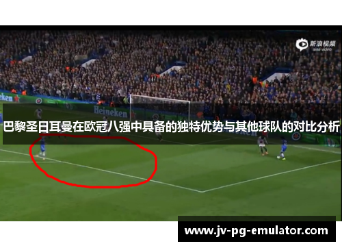 巴黎圣日耳曼在欧冠八强中具备的独特优势与其他球队的对比分析