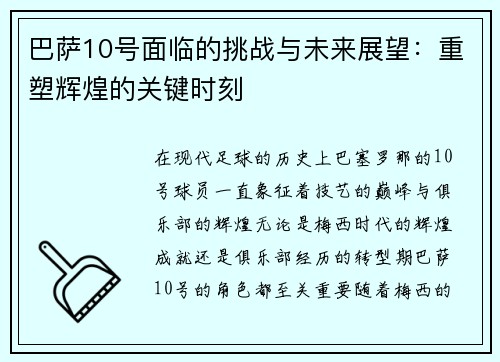 巴萨10号面临的挑战与未来展望：重塑辉煌的关键时刻