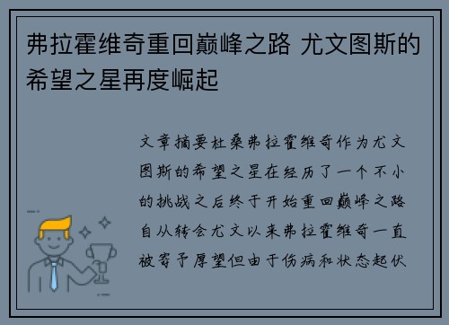 弗拉霍维奇重回巅峰之路 尤文图斯的希望之星再度崛起