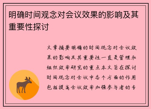明确时间观念对会议效果的影响及其重要性探讨