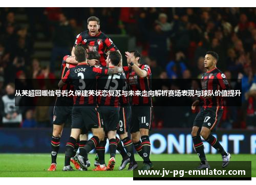 从英超回暖信号看久保建英状态复苏与未来走向解析赛场表现与球队价值提升