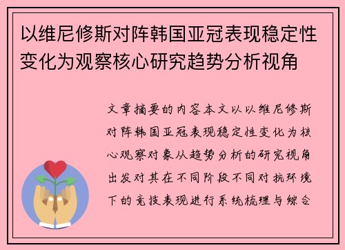 以维尼修斯对阵韩国亚冠表现稳定性变化为观察核心研究趋势分析视角