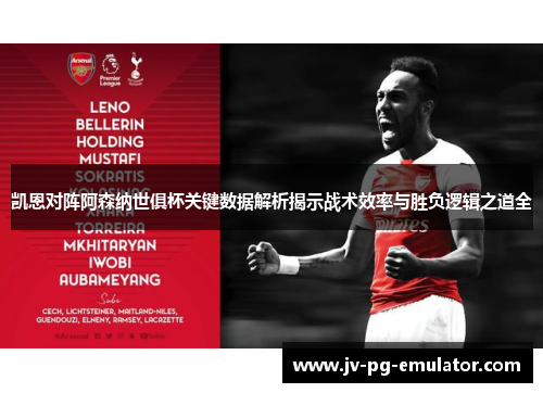 凯恩对阵阿森纳世俱杯关键数据解析揭示战术效率与胜负逻辑之道全 凯恩对阵阿森纳世俱杯关键数据解析揭示战术效率与胜负逻辑之道全
