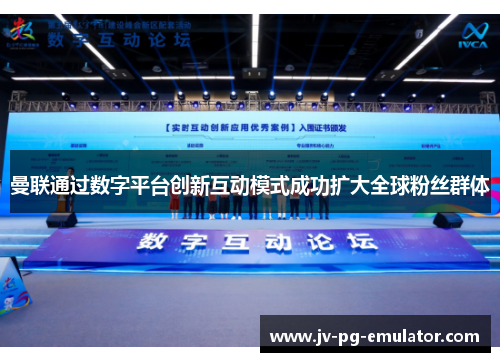 曼联通过数字平台创新互动模式成功扩大全球粉丝群体