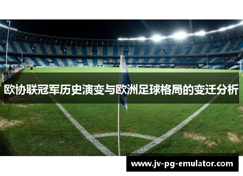 欧协联冠军历史演变与欧洲足球格局的变迁分析