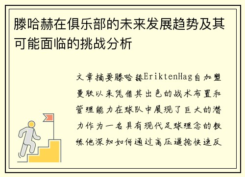 滕哈赫在俱乐部的未来发展趋势及其可能面临的挑战分析