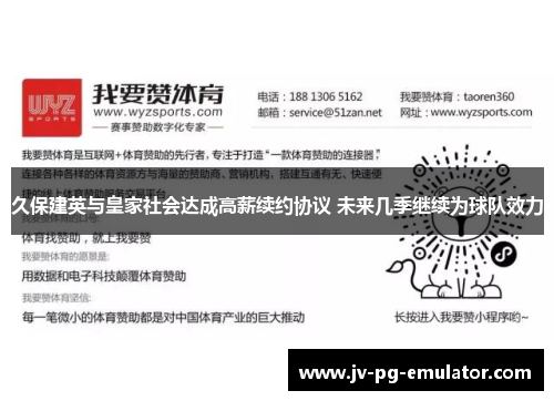久保建英与皇家社会达成高薪续约协议 未来几季继续为球队效力