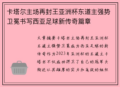 卡塔尔主场再封王亚洲杯东道主强势卫冕书写西亚足球新传奇篇章
