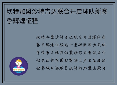坎特加盟沙特吉达联合开启球队新赛季辉煌征程