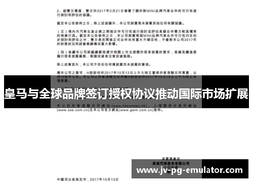 皇马与全球品牌签订授权协议推动国际市场扩展