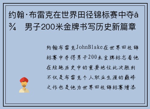 约翰·布雷克在世界田径锦标赛中夺得男子200米金牌书写历史新篇章