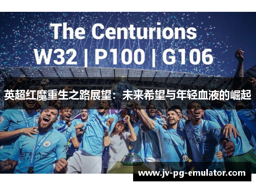 英超红魔重生之路展望：未来希望与年轻血液的崛起