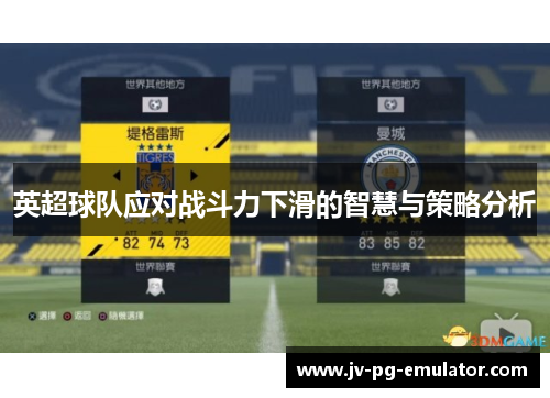英超球队应对战斗力下滑的智慧与策略分析