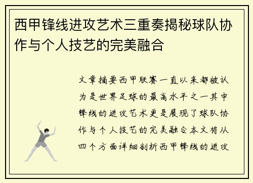 西甲锋线进攻艺术三重奏揭秘球队协作与个人技艺的完美融合