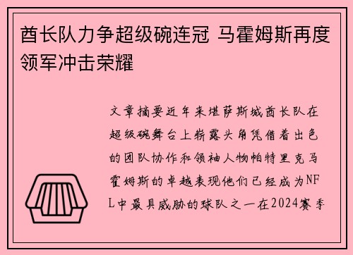 酋长队力争超级碗连冠 马霍姆斯再度领军冲击荣耀